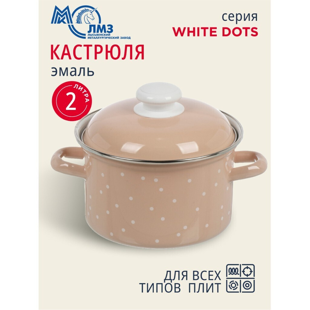 Кастрюля эмал сталь, 2 л, с крыш, крышка сталь, цилиндр, ЛЗЭП, White dots, С-1610АП2/8Крр, индукц