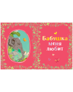 Большая сказочная серия. Семейные сказки. Развиваем эмоциональный интеллект