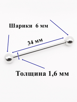 Индастриал длина 34 мм для пирсинга ушей с шариками 6 мм, толщина 1,6 мм. Медицинская сталь.