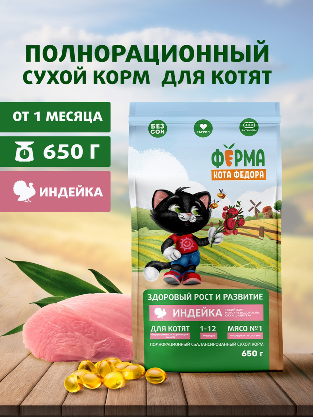 Сухой корм Ферма кота Федора для котят от 1 месяца, беременных и кормящих кошек с индейкой 650 г