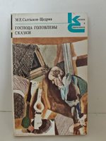 Господа Головлевы. Сказки