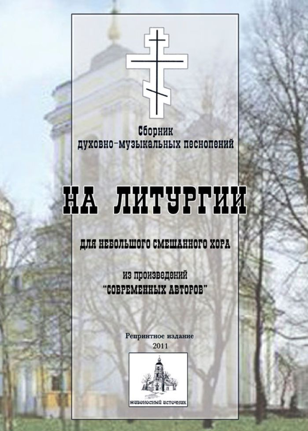 № 168 На Литургии: сборник духовно-музыкальных песнопений для небольшого смешанного хора из произведений "современных авторов"