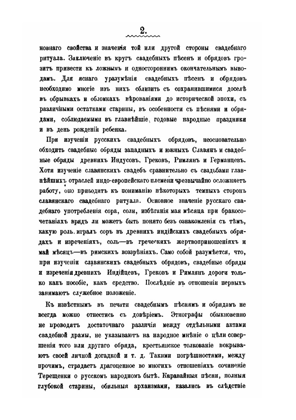 О свадебных обрядах, преимущественно русских | Н. Ф. Сумцов