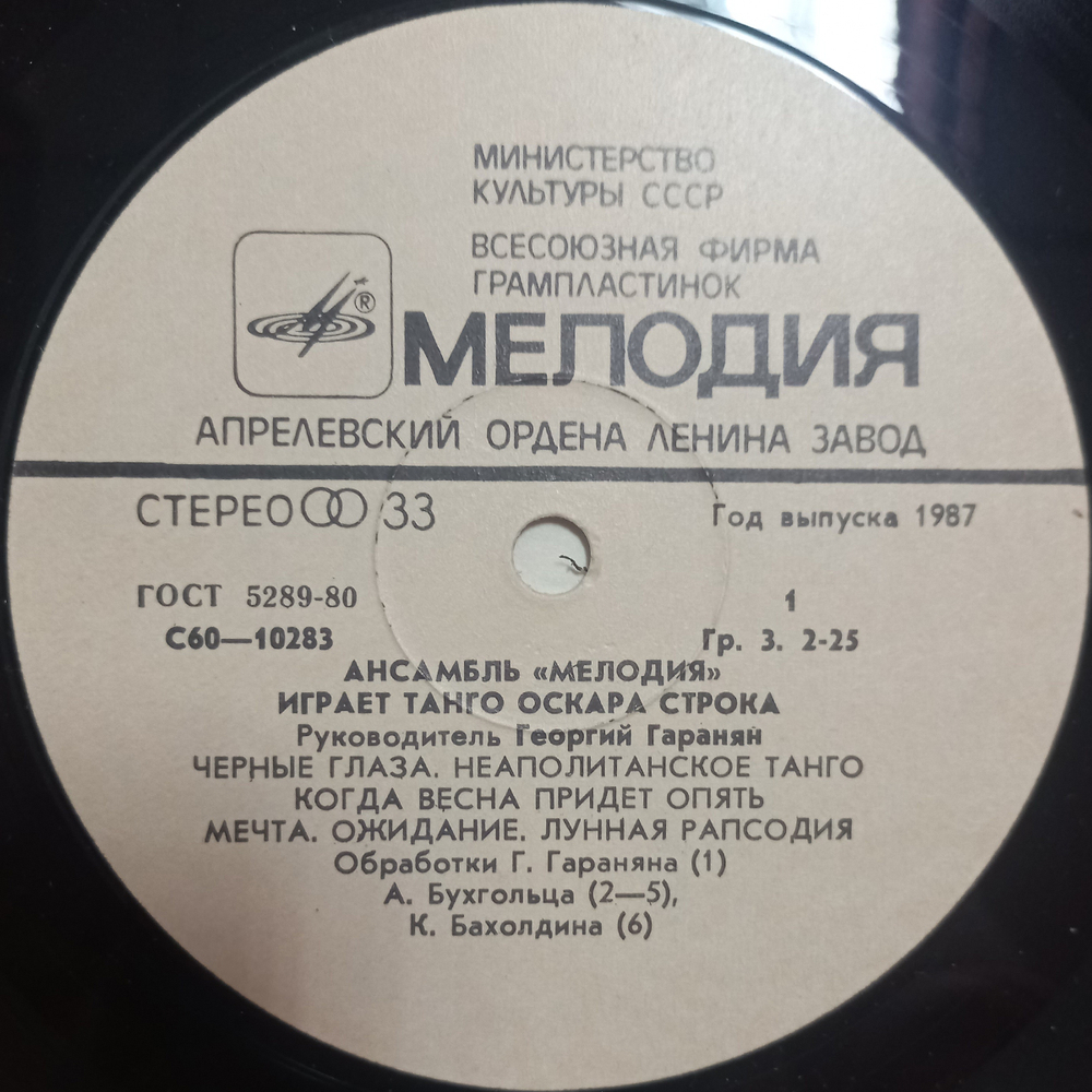 Ансамбль Мелодия / Ансамбль "Мелодия" играет танго Оскара Строка (LP)