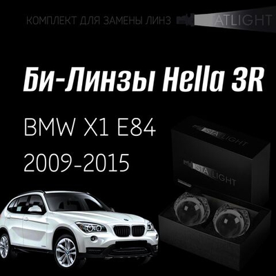 Би-линзы Hella 3R для фар  BMW X1 E84 2009-2015, комплект биксеноновых линз, 2 шт