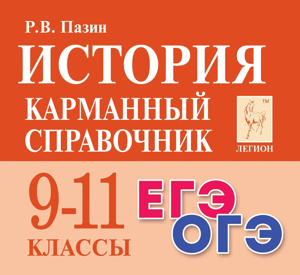 История 9-11 кл. Карманный справочник / Пазин (ЛЕГИОН), изд.: Глобус, авт.: Пазин Р.В.