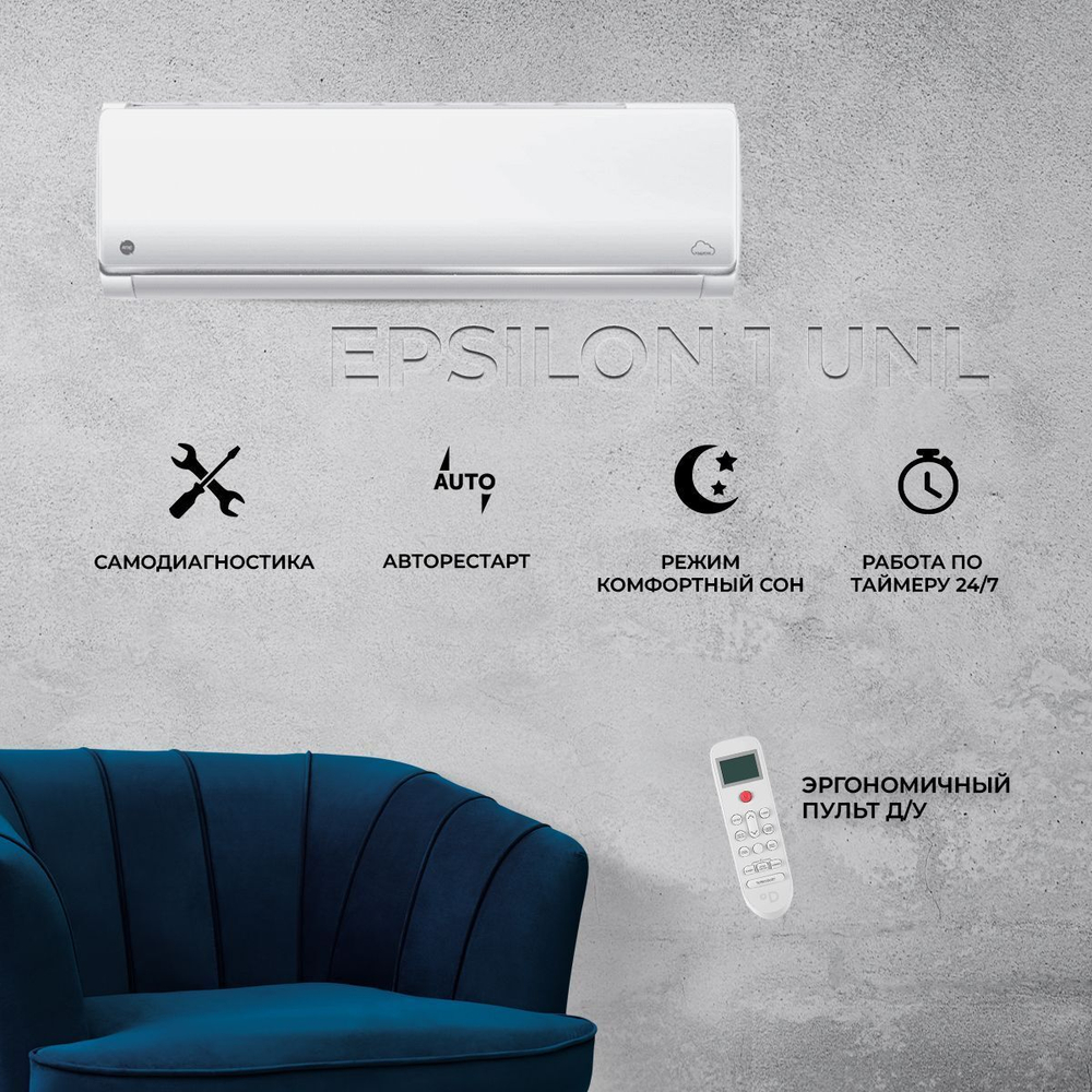 Умная сплит-система Daichi Epsilon 1 UNL E25AVQ1/E25FV1 (работает с Алисой, включена бессрочная подписка, управляется с телефона или пульта), для помещений до 25 кв.м.