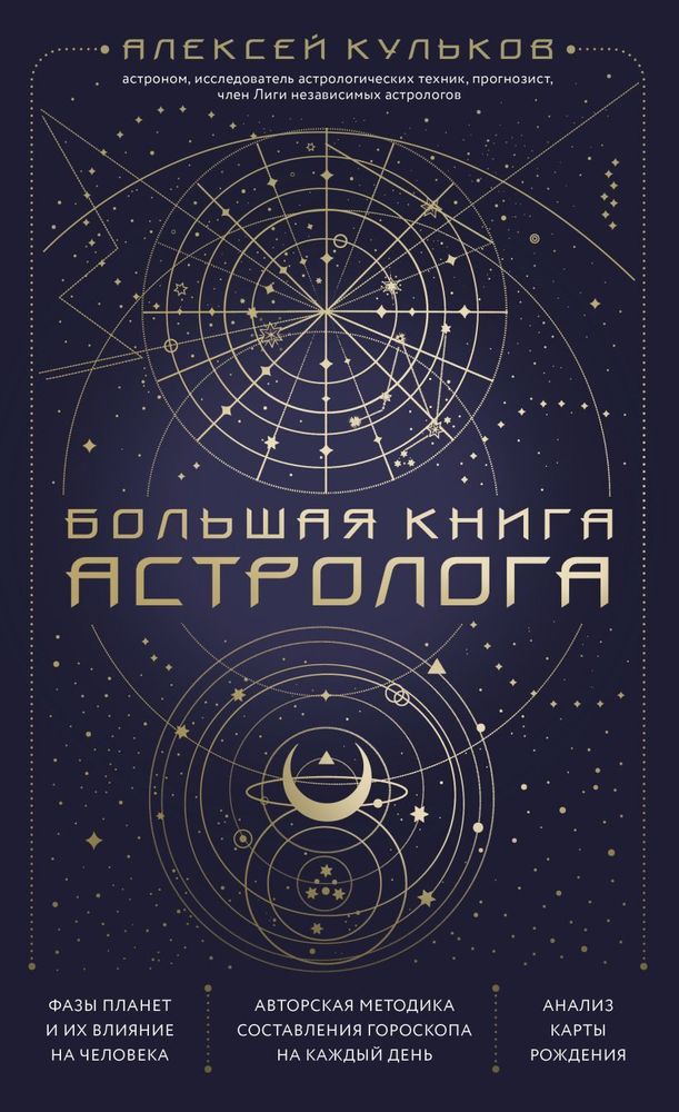 &quot;Большая книга астролога. Новое издание.&quot; Кульков А.М.