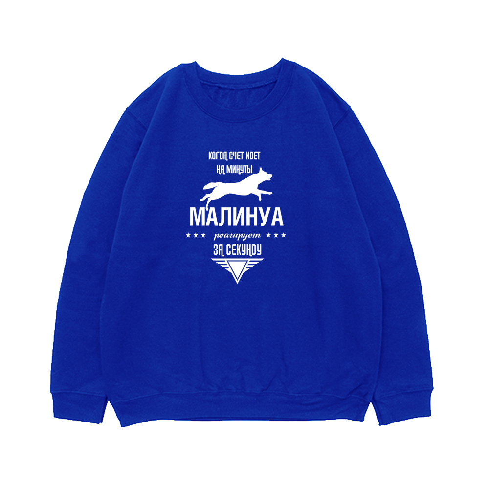 Свитшот "Малинуа реагирует за секунду"