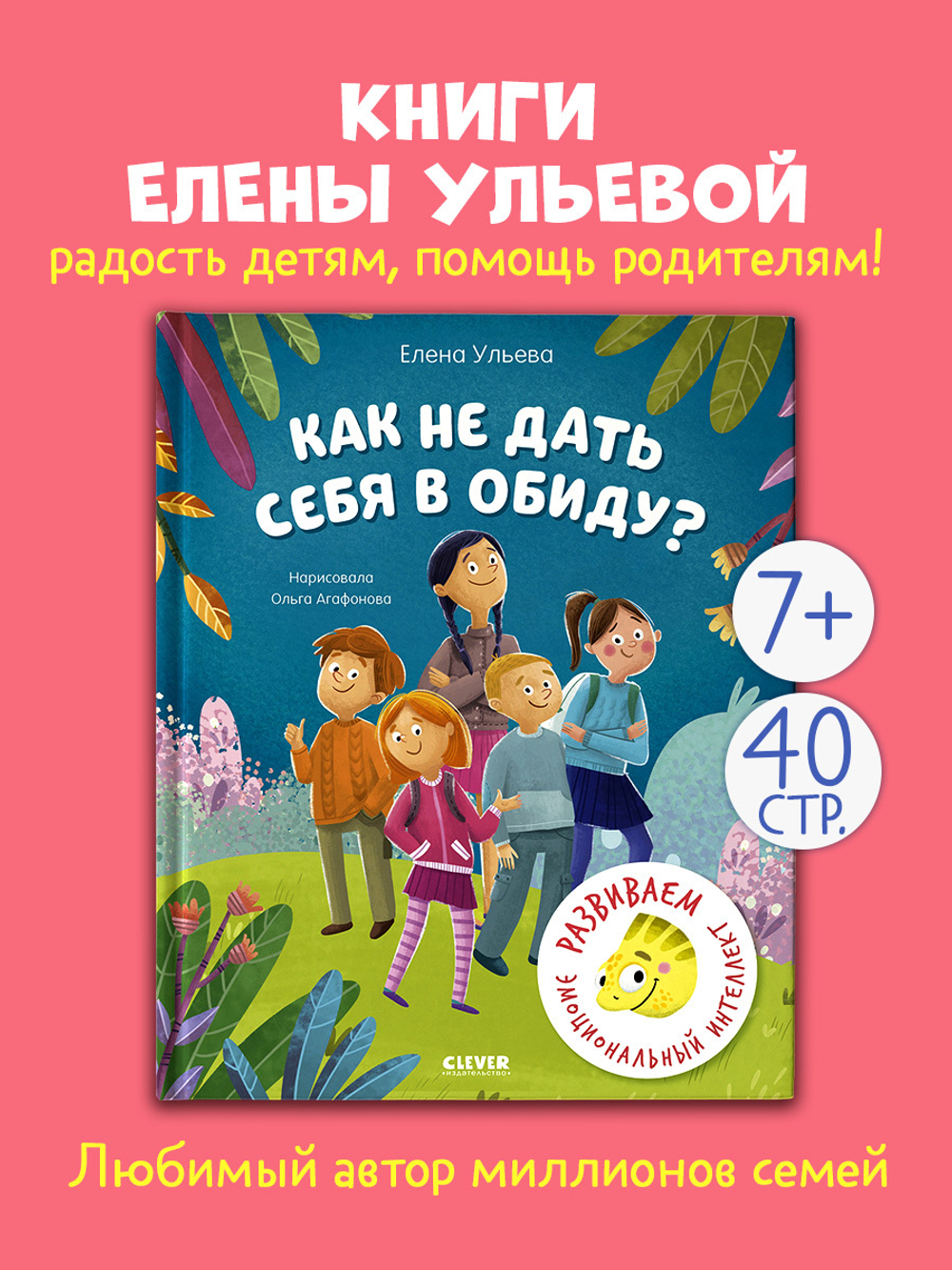Школа безопасности хамелеона Игната. Как не дать себя в обиду? Развиваем эмоциональный интеллект