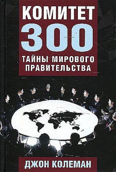Комитет 300