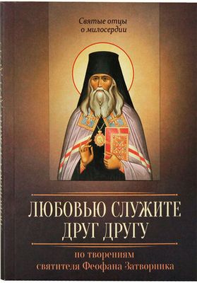 Любовью служите друг другу (Благовест) (Свт. Феофан Затворник)