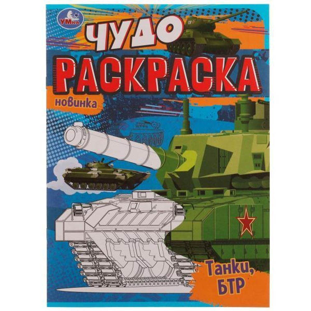 Чудо-раскраска А4 &quot;Танки, БТР&quot; 9785506077084 (Умка)
