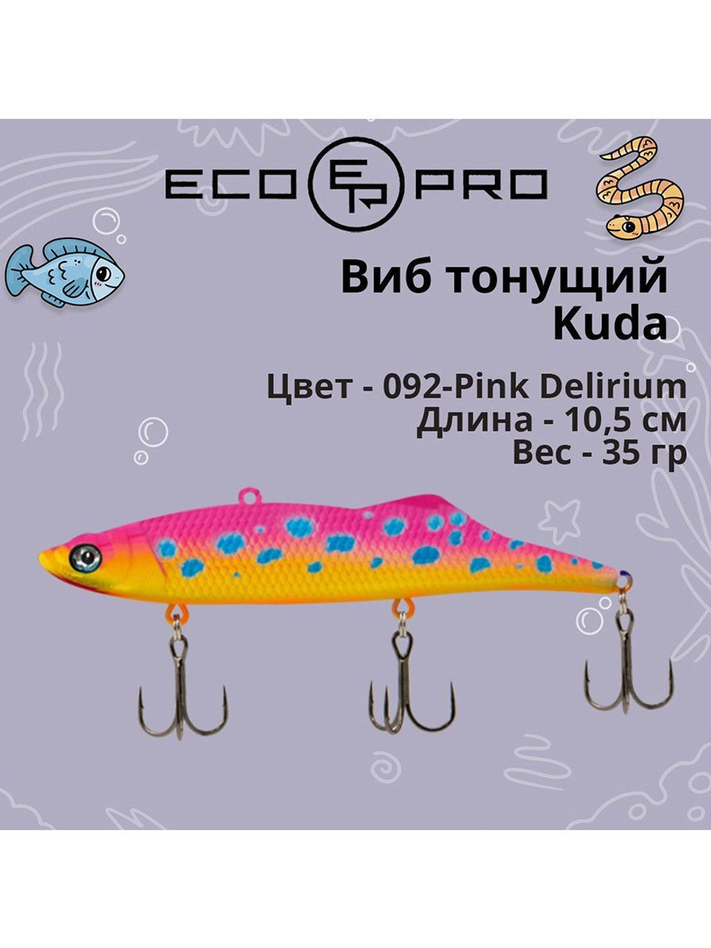 Виб (тонущий воблер) для зимней рыбалки Kuda 105мм 35г