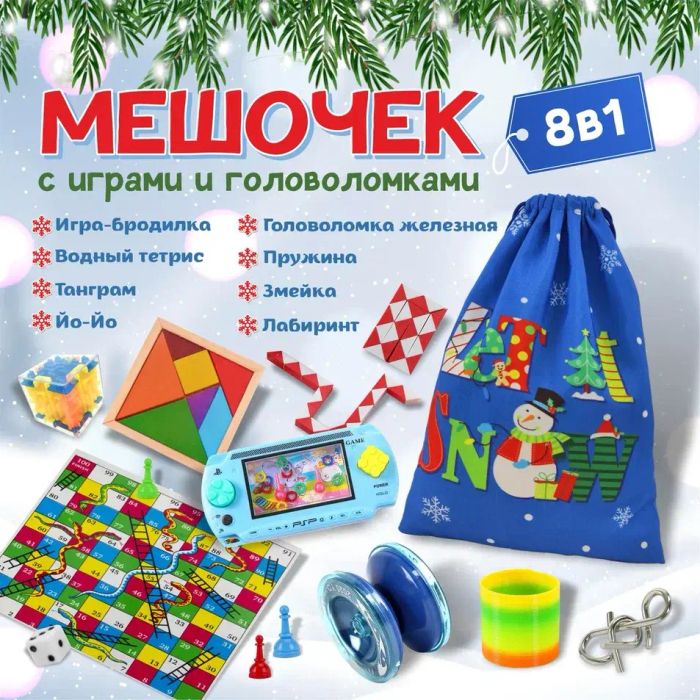 Мешочек с играми и головоломками (из 8 предметов) - купить оптом в Москве