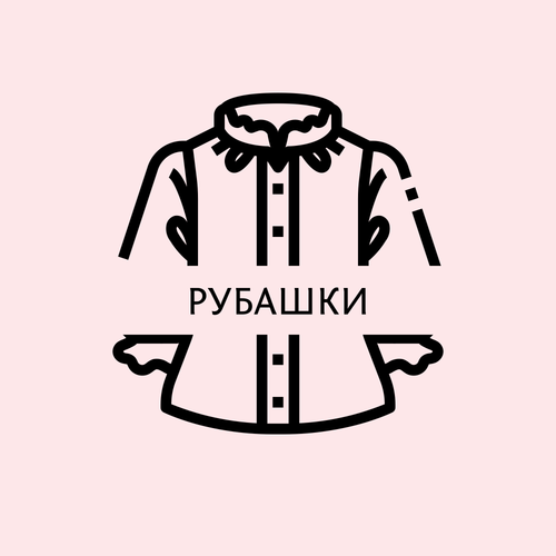 Рубашки
