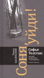 Соня, уйди!