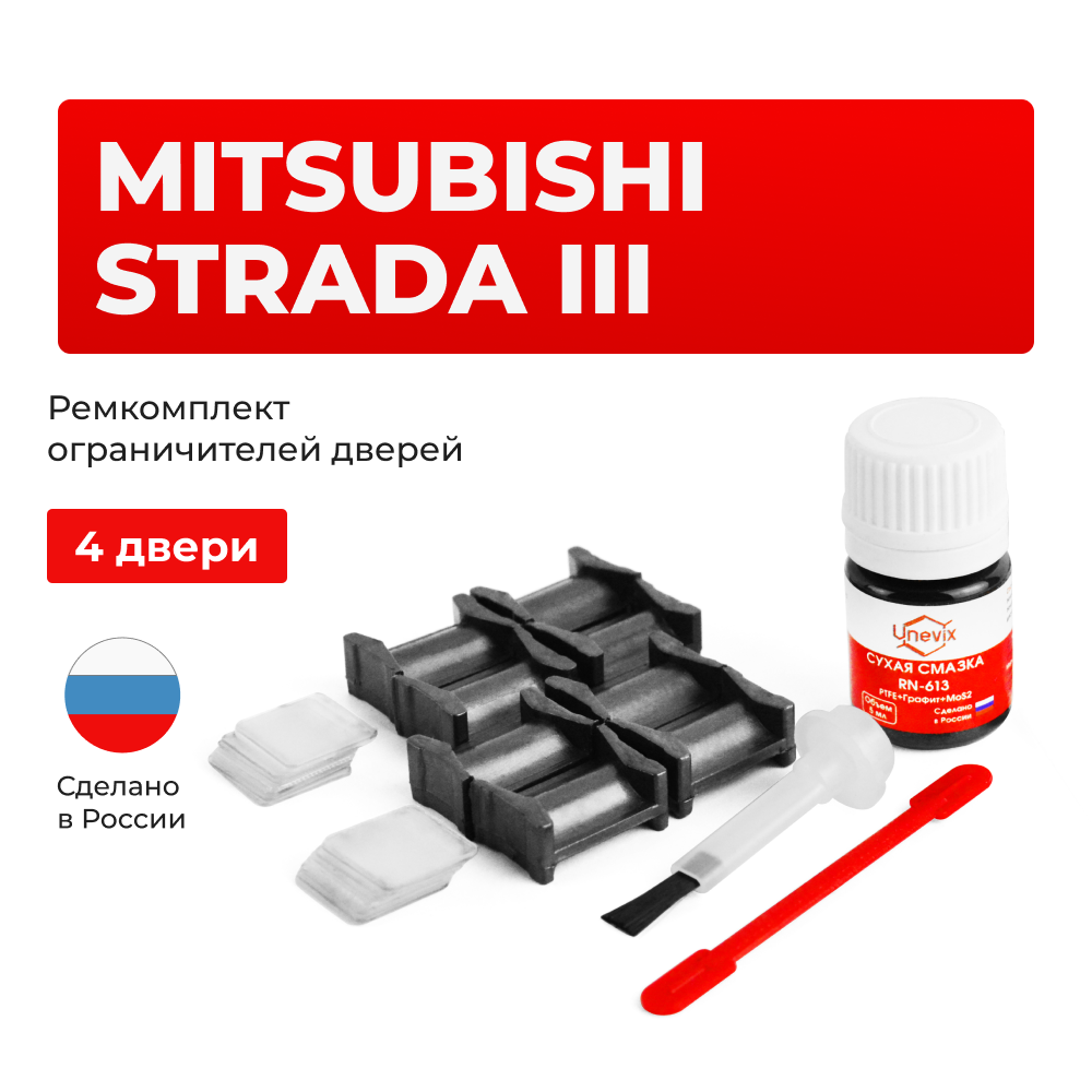 Ремкомплект ограничителей дверей Mitsubishi STRADA (III) с 09.2010 KA4...9; KB4...9 (4 двери, тип 4) 09.2010-2015