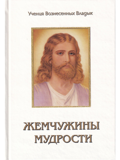 Жемчужины Мудрости. Том 3 .