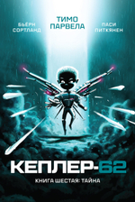 Кеплер-62. Комплект из пяти книг