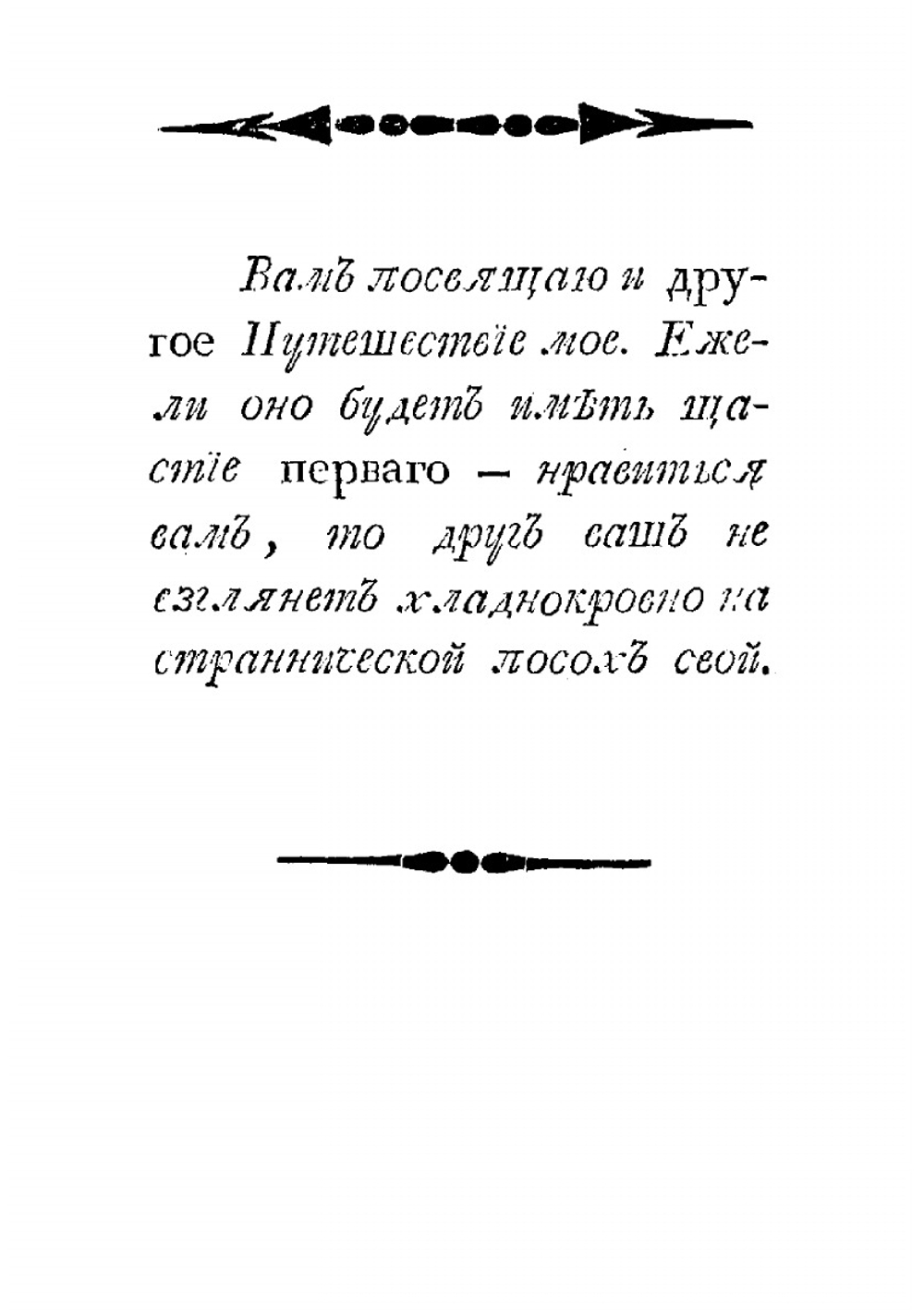 Путешествие в Малороссию | П.И. Шаликов