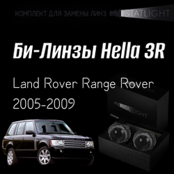 Би-линзы Hella 3R для фар на Land Rover Range Rover 2005-2009 AFS , комплект биксеноновых линз, 2 шт