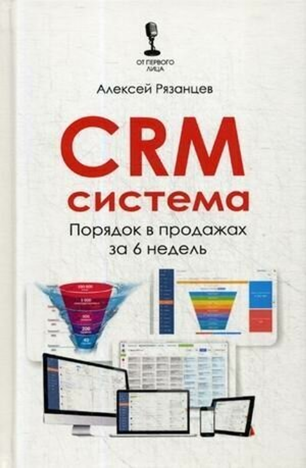 Алексей Рязанцев "CRM-система. Порядок в продажах за 6 недель"