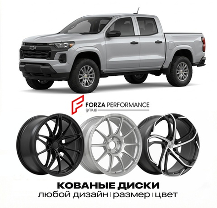 КОВАНЫЕ ДИСКИ для Chevrolet Colorado III 2023-2026 Шевроле
