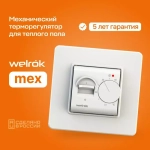 Терморегулятор Welrok MEX, механический