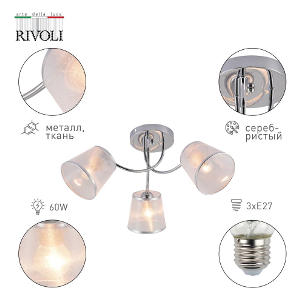 Люстра Rivoli   9167-303 3 х Е27 60 Вт модерн
