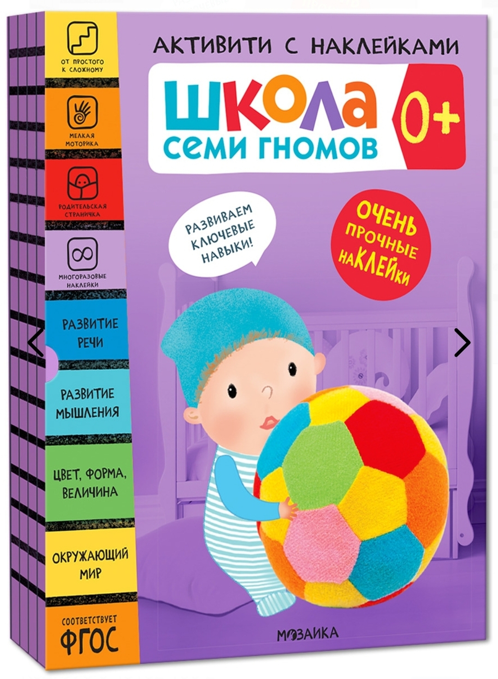 Школа Семи Гномов. Активити с наклейками. Комплект 0+