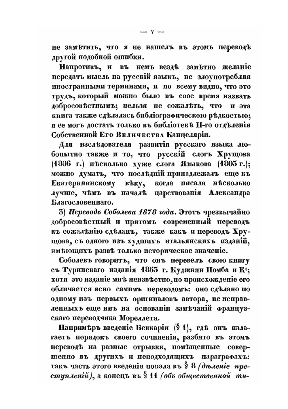 Беккария о преступлениях и наказаниях в сравнении с главою X-ю наказа Екатерины II и с современными русскими законами | С.О. Зарудный