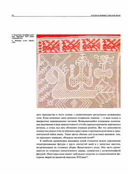 Народная вышивка Тверской земли. Вторая половина XVIII - начало XX в. | Л.Э. Калмыкова