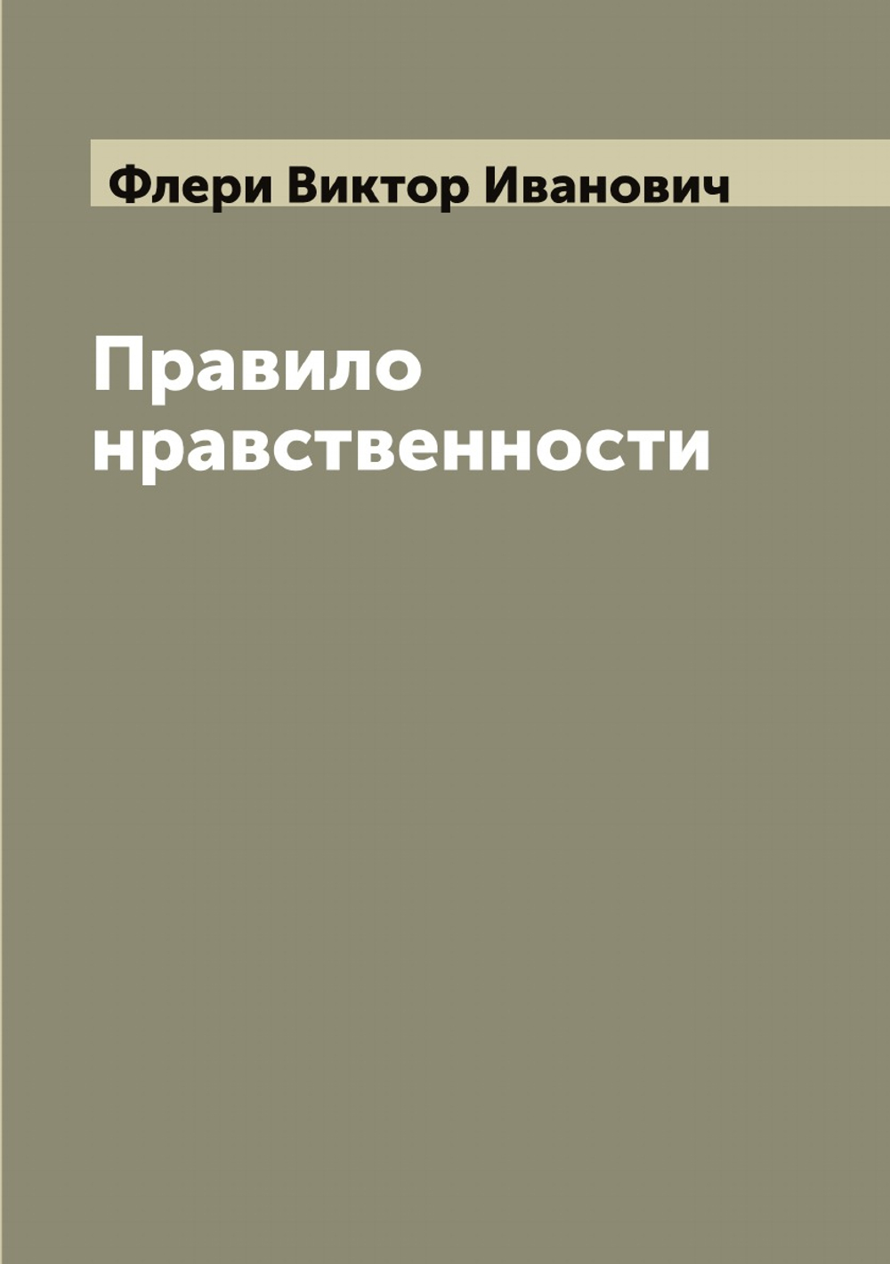 Правило нравственности | Флери Виктор Иванович