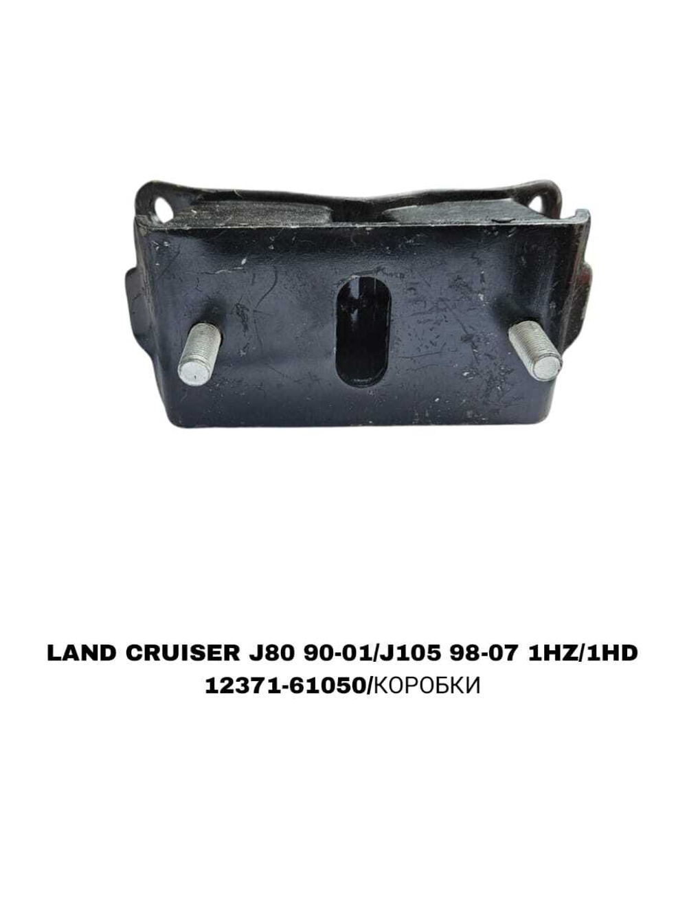 ПОДУШКИ ДВИГАТЕЛЯ LAND CRUISER J80 90-01/J105 98-07 1HZ/1HD