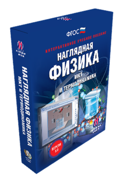 Интерактивное учебное пособие "Наглядная физика. МКТ и термодинамика. 8, 10 классы"