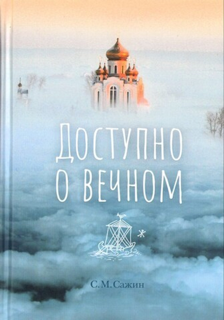Доступно о вечном. Сергей Сажин