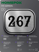 Номерок на дверь квартиры 267, для кабинета, офиса, шильдик 9 х 7 см, серебристый, Айдентика Технолоджи