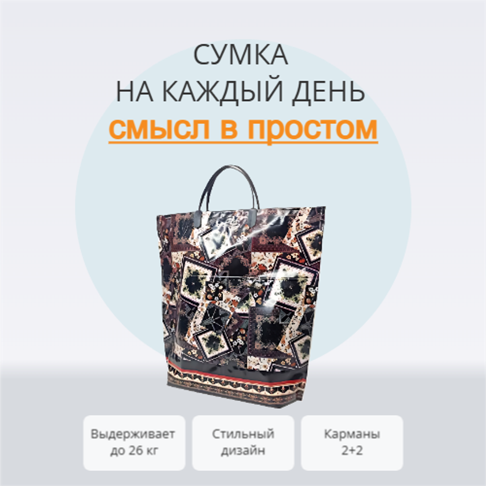Сумка "Фантазия" 37+37+10см 160мкм с карманами