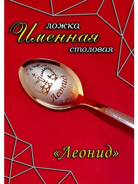 Ложка столовая Леонид