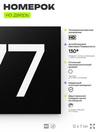 Номер на дверь 977, табличка на дверь для офиса, квартиры, кабинета, аудитории, склада, черная 120х70 мм, Айдентика Технолоджи