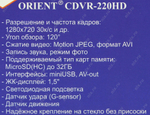 Видеорегистратор Orient CDVR-220HD LCD 1.5"