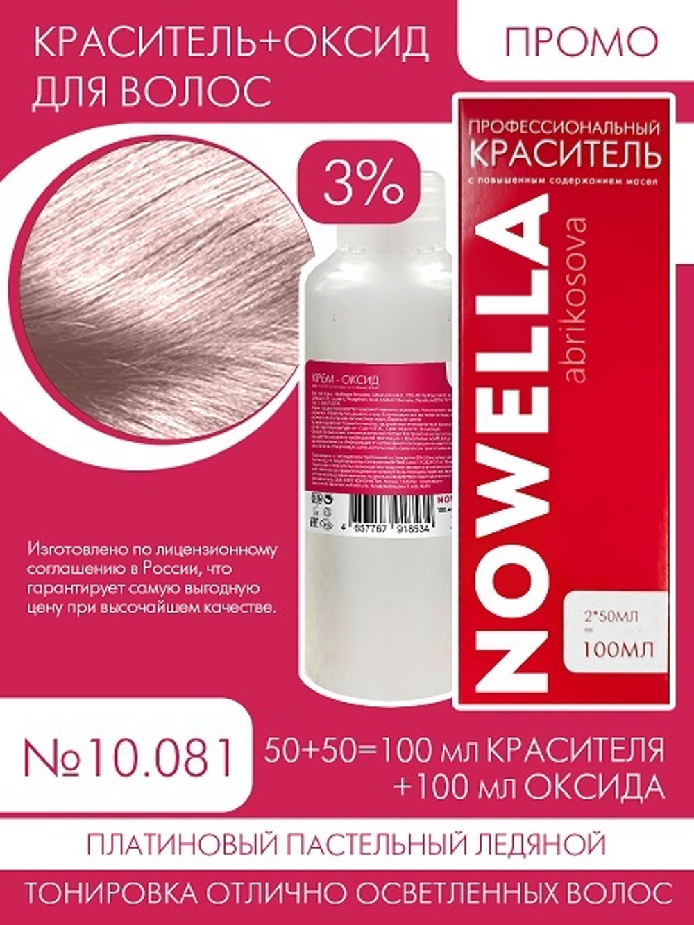 NOWELLA №10.081 Платиновый пастельный ледяной + 3% Оксид 100+100 мл