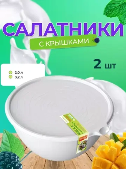Миска салатница с крышкой набoр из 2 предметoв Риччи