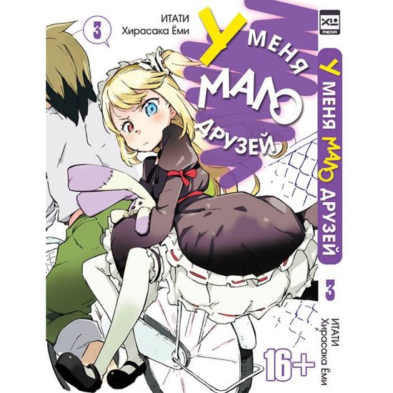 Манга У меня мало друзей. Том 3
