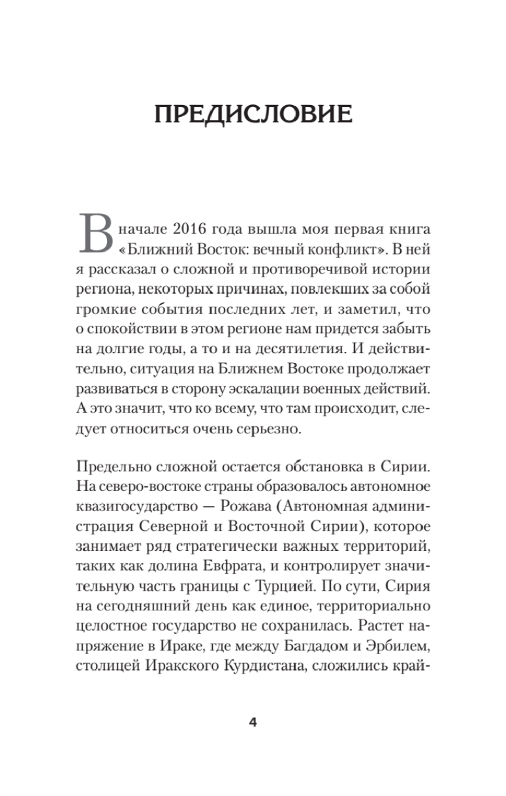 Ближний Восток. Перезагрузка