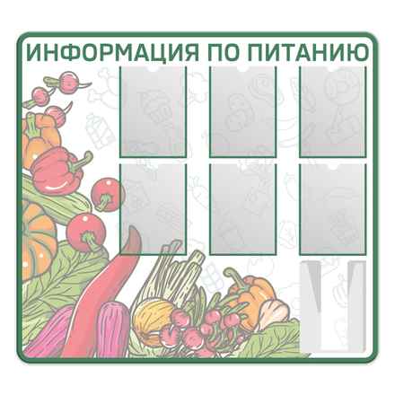 Стенд Информация по питанию с карманами А4 1500001019