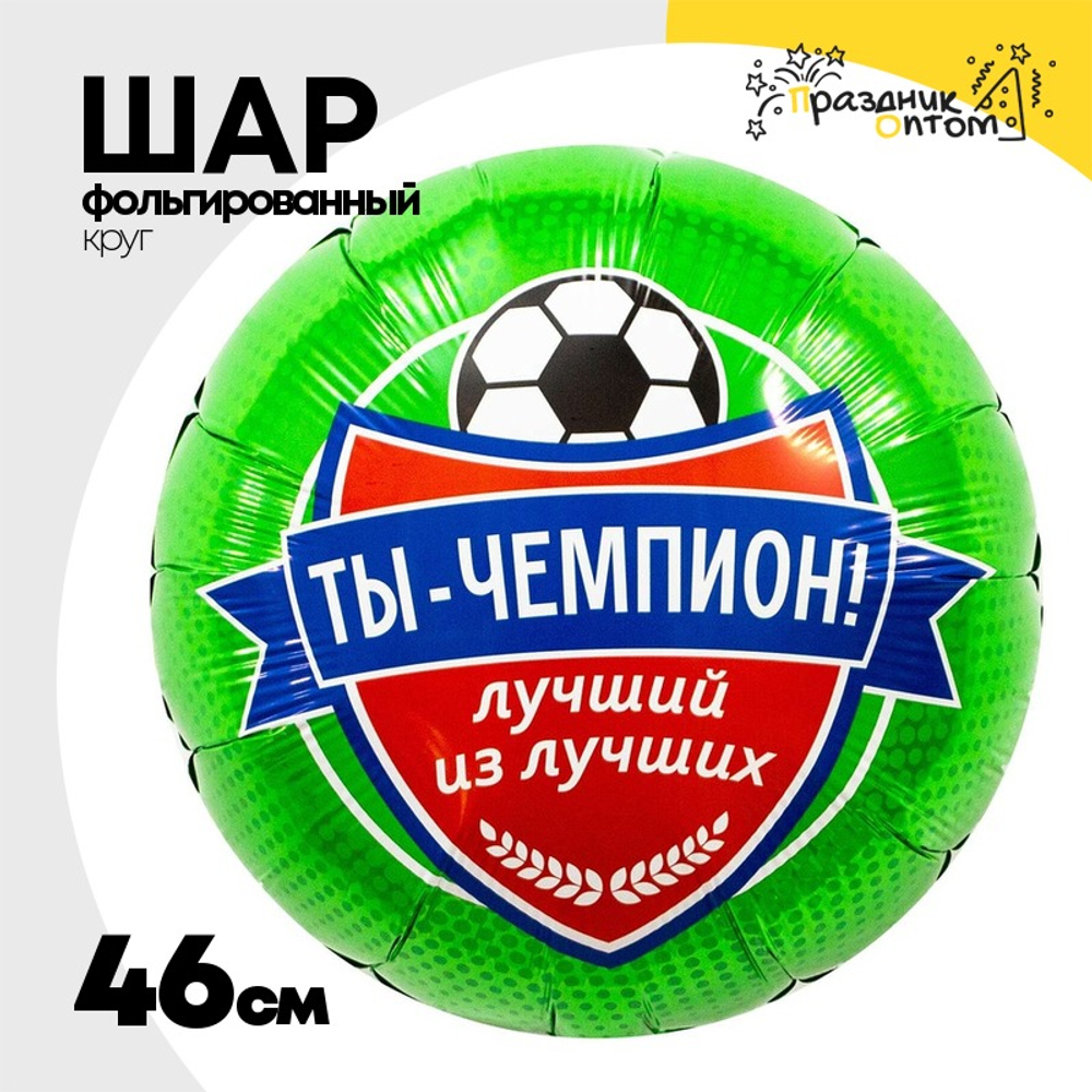 Шар Фольгированный ТЫ ЧЕМПИОН Футболист (Зеленый)