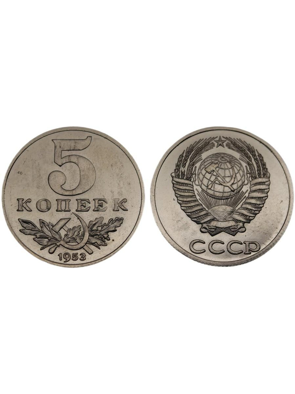 5 копеек 1953 года Серп и молот Проба СССР Копия пробной советской монеты никель