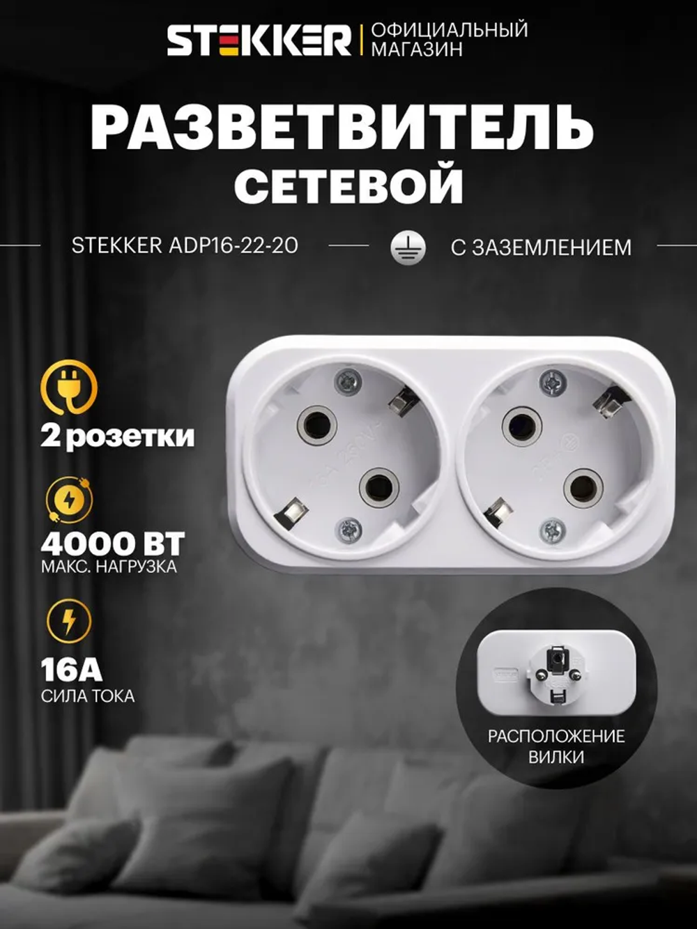 Разветвитель двойник для розетки сетевой с заземлением плоский белый, 250В, 16A, Stekker ADP16-22-20 39023